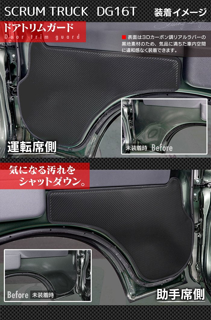 マツダ スクラム トラック DG16T (スズキ キャリー DA16T OEM車) ドアトリムガード ◆キックガード 日本製 HOTFIELD