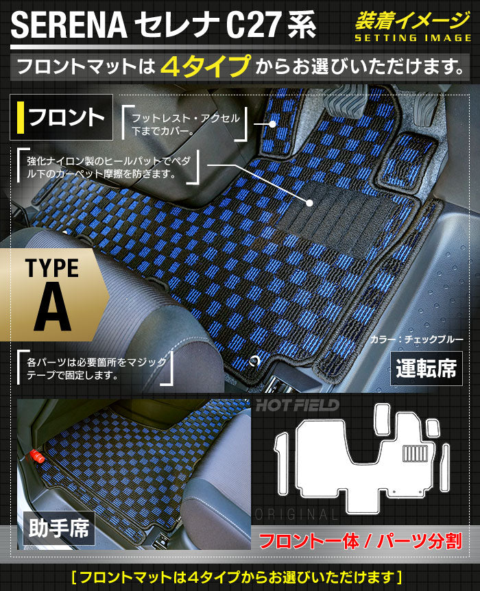 日産 セレナ C27系 (ガソリン車) フロアマット+ステップマット+トランクマット ラゲッジマット ◆カジュアルチェック◆ 日本製 HOTFIELD