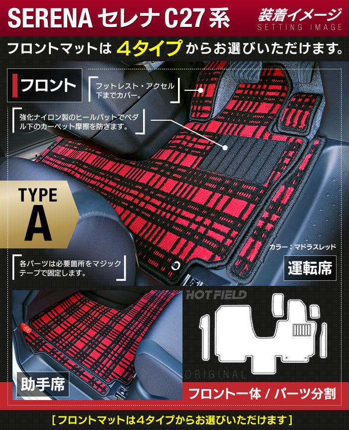 日産 セレナ C27系 (ガソリン車) フロアマット+ステップマット+トランクマット ラゲッジマット ◆ジェネラル◆ 日本製 HOTFIELD