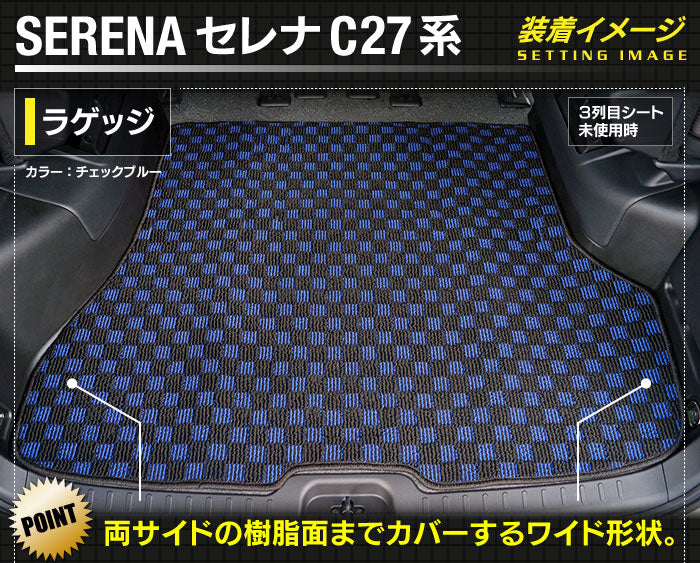 日産 セレナ C27系 (ガソリン車) トランクマット ラゲッジマット ◆カジュアルチェック 日本製 HOTFIELD
