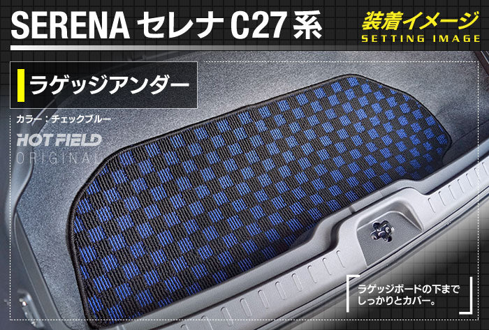 日産 セレナ C27系 (ガソリン車) ラゲッジアンダーマット ◆カジュアルチェック 日本製 HOTFIELD