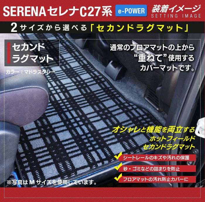 日産 セレナ C27系 (e-POWER)セカンドラグマット ◆ジェネラル◆ 日本製 HOTFIELD