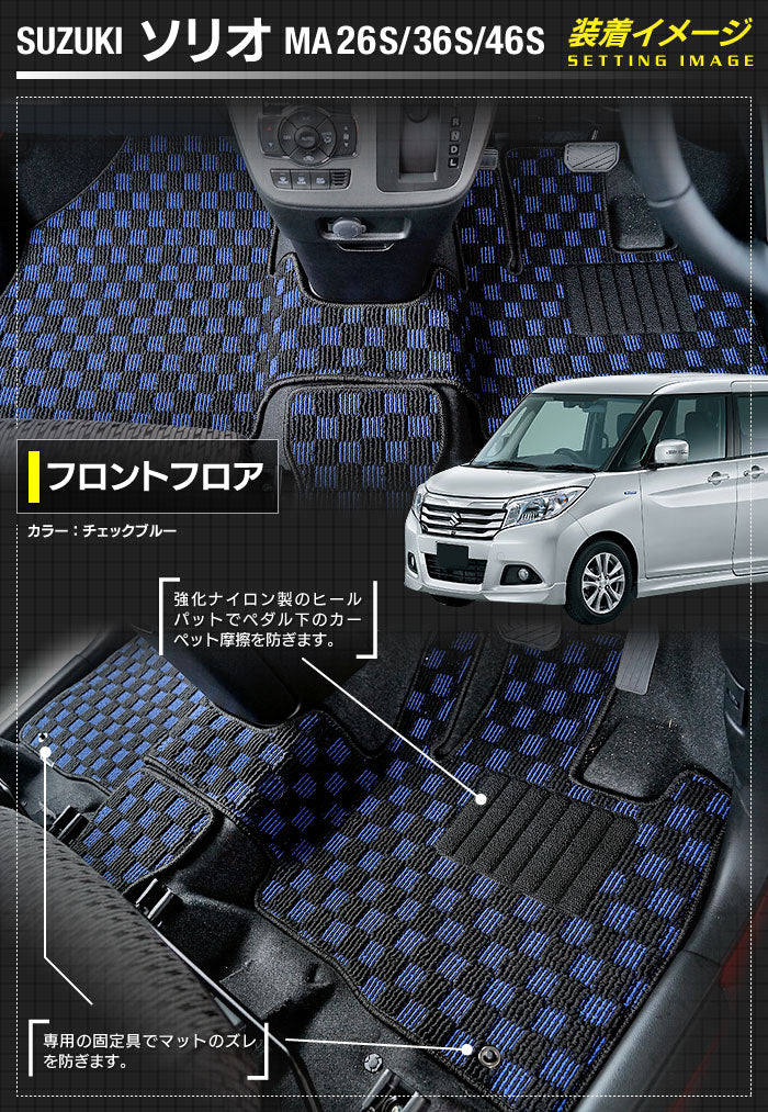 スズキ ソリオ MA26S MA36S MA46S フロアマット ◆カジュアルチェック 日本製 HOTFIELD