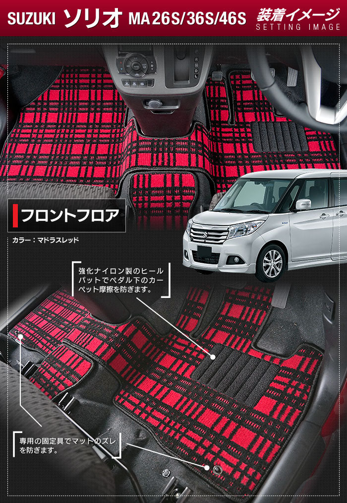 スズキ ソリオ MA26S MA36S MA46S フロアマット ◆ジェネラル 日本製 HOTFIELD