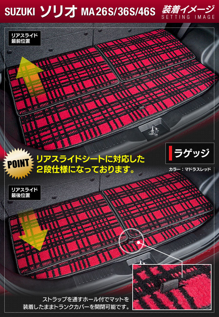 スズキ ソリオ MA26S MA36S MA46S トランクマット ラゲッジマット ◆ジェネラル 日本製 HOTFIELD