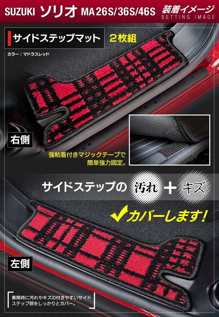 スズキ ソリオ MA26S MA36S MA46S リア用サイドステップマット ◆ジェネラル 日本製 HOTFIELD
