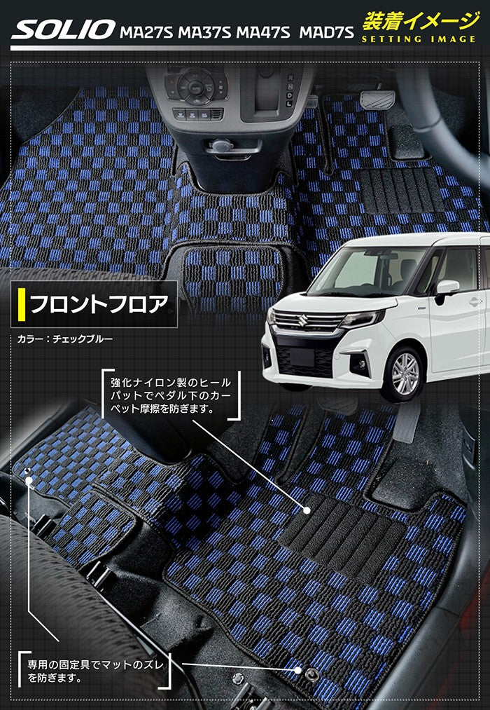 スズキ 新型 ソリオ バンディット対応 MAD7S MA27S MA37S MA47S フロアマット ◆カジュアルチェック 日本製 HOTFIELD