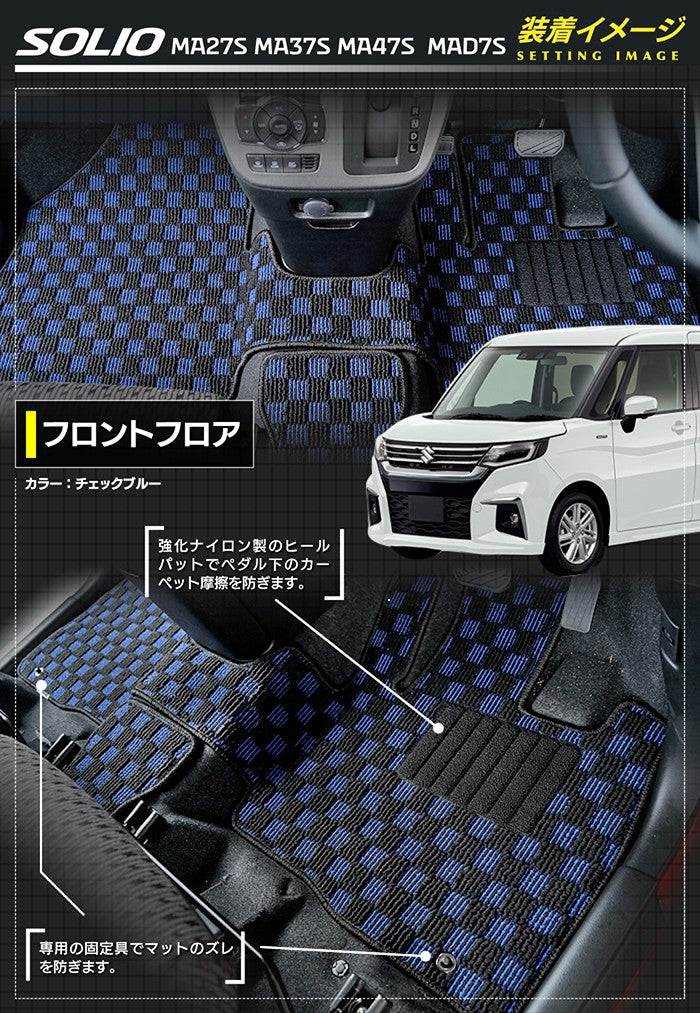スズキ 新型 ソリオ バンディット対応 MAD7S MA27S MA37S MA47S フロアマット+ステップマット ◆カジュアルチェック 日本製 HOTFIELD