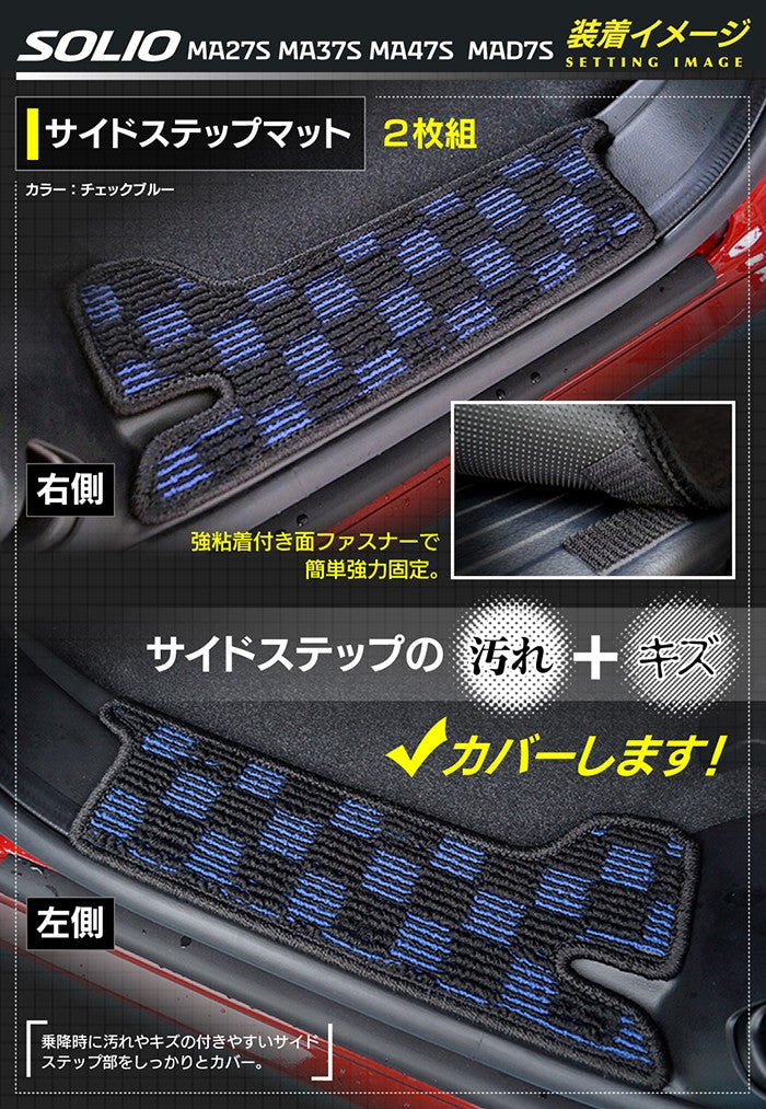 スズキ 新型 ソリオ バンディット対応 MAD7S MA27S MA37S MA47S リア用サイドステップマット ◆カジュアルチェック 日本製 HOTFIELD