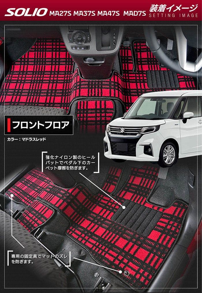 スズキ 新型 ソリオ バンディット対応 MAD7S MA27S MA37S MA47S フロアマット+ステップマット ◆ジェネラル 日本製 HOTFIELD