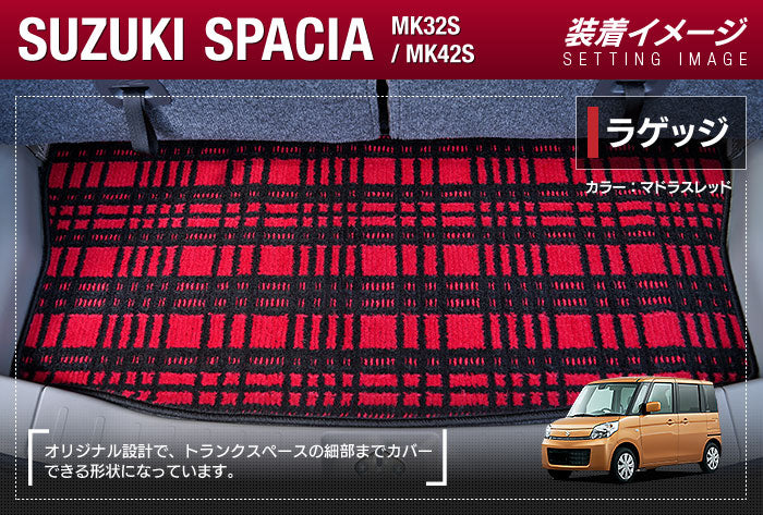 スズキ スペーシア MK32S MK42S トランクマット ラゲッジマット ◆ジェネラル 日本製 HOTFIELD