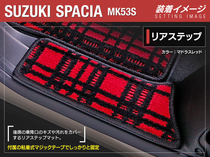 スズキ スペーシア スペーシアギア MK53S リア用サイドステップマット ◆ジェネラル 日本製 HOTFIELD