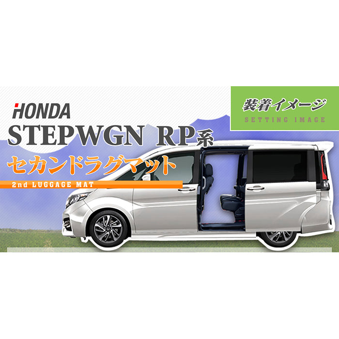 ホンダ ステップワゴン セカンドラグマット スパーダ RP系 2015年4月～2022年4月モデル対応 ◆ウッド調カーペット 木目 日本製 HOTFIELD