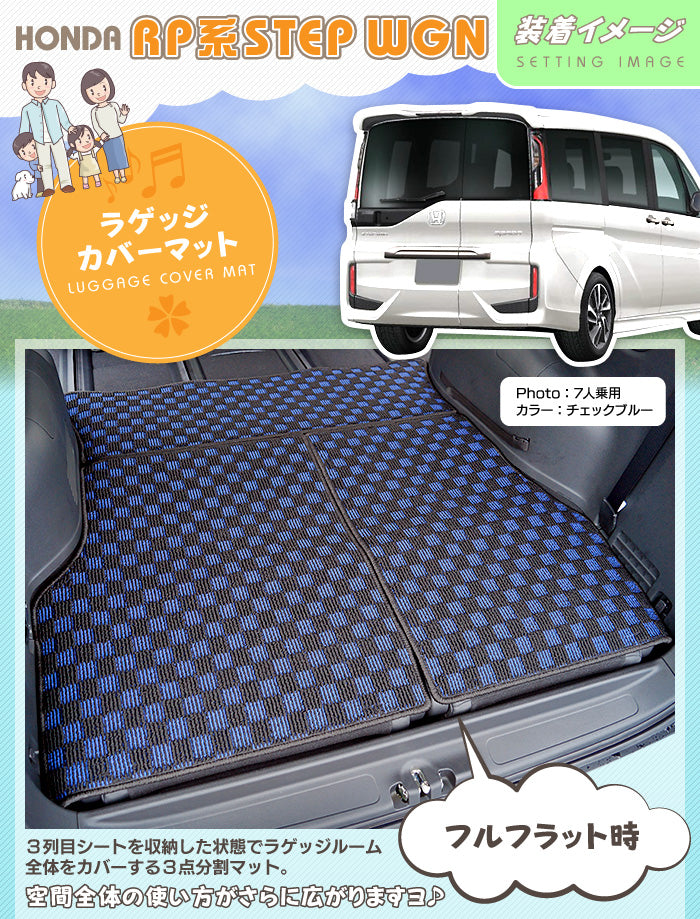 ホンダ ステップワゴン ラゲッジカバーマット スパーダ RP系 2015年4月～2022年4月モデル対応 ◆カジュアルチェック 日本製 HOTFIELD