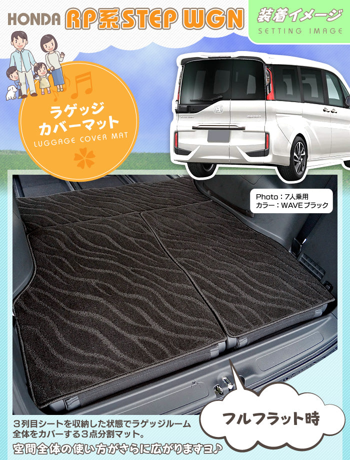 ホンダ ステップワゴン ラゲッジカバーマット スパーダ RP系 2015年4月～2022年4月モデル対応 ◆ジェネラル 日本製 HOTFIELD