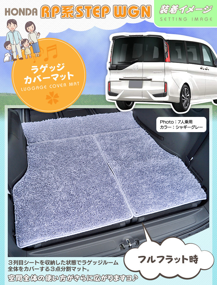 ホンダ ステップワゴン ラゲッジカバーマット スパーダ RP系 2015年4月～2022年4月モデル対応 ◆シャギーラグ調 日本製 HOTFIELD