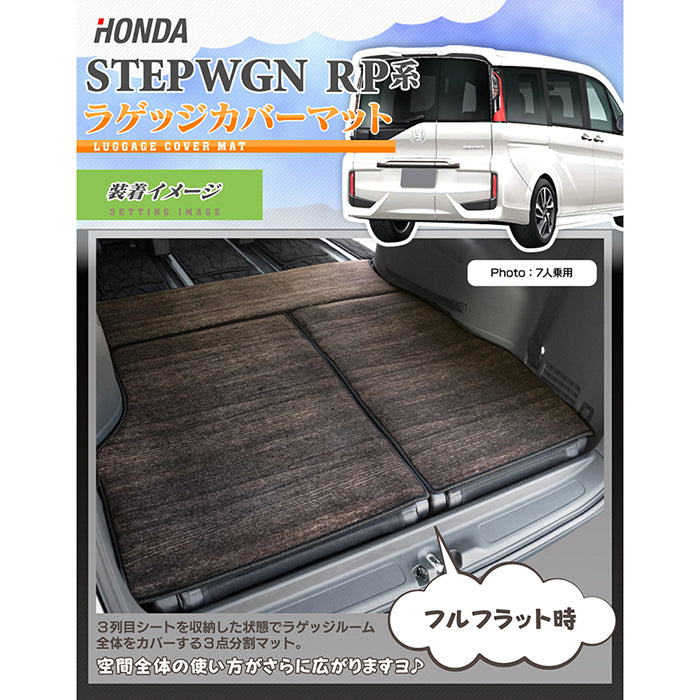 ホンダ ステップワゴン ラゲッジカバーマット スパーダ RP系 2015年4月～2022年4月モデル対応 ◆ウッド調カーペット 木目 日本製 HOTFIELD