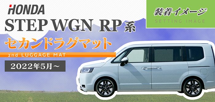 ホンダ ステップワゴン 新型対応 RP6/RP7/RP8 スパーダ エアー e:HEV セカンドラグマット ◆カジュアルチェック 日本製 HOTFIELD