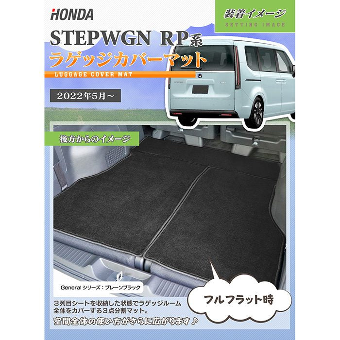 ホンダ ステップワゴン 新型対応 RP6/RP7/RP8 スパーダ エアー e:HEV ラゲッジカバーマット ◆ジェネラル 日本製 HOTFIELD