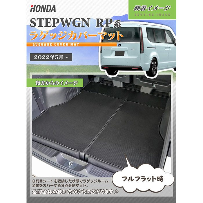 ホンダ ステップワゴン 新型対応 RP6/RP7/RP8 スパーダ エアー e:HEV ラゲッジカバーマット ◆カーボンファイバー調 リアルラバー 日本製 HOTFIELD
