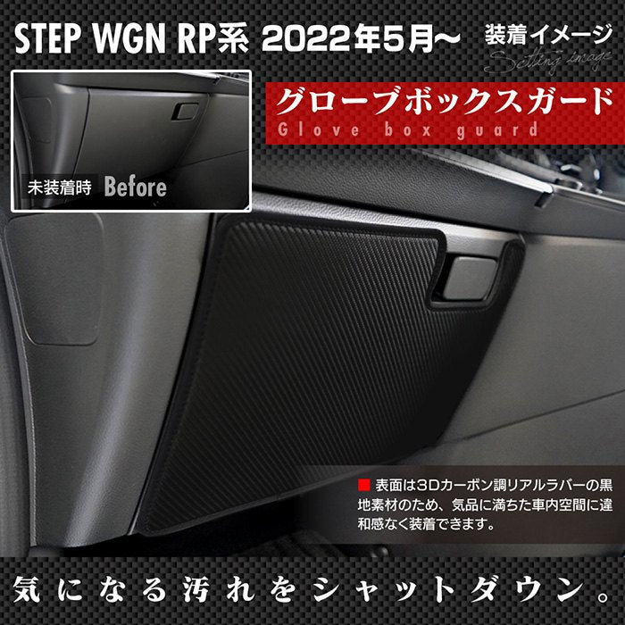ホンダ ステップワゴン 新型対応 RP6/RP7/RP8 スパーダ エアー e:HEV グローブボックスガード ◆キックガード 日本製 HOTFIELD