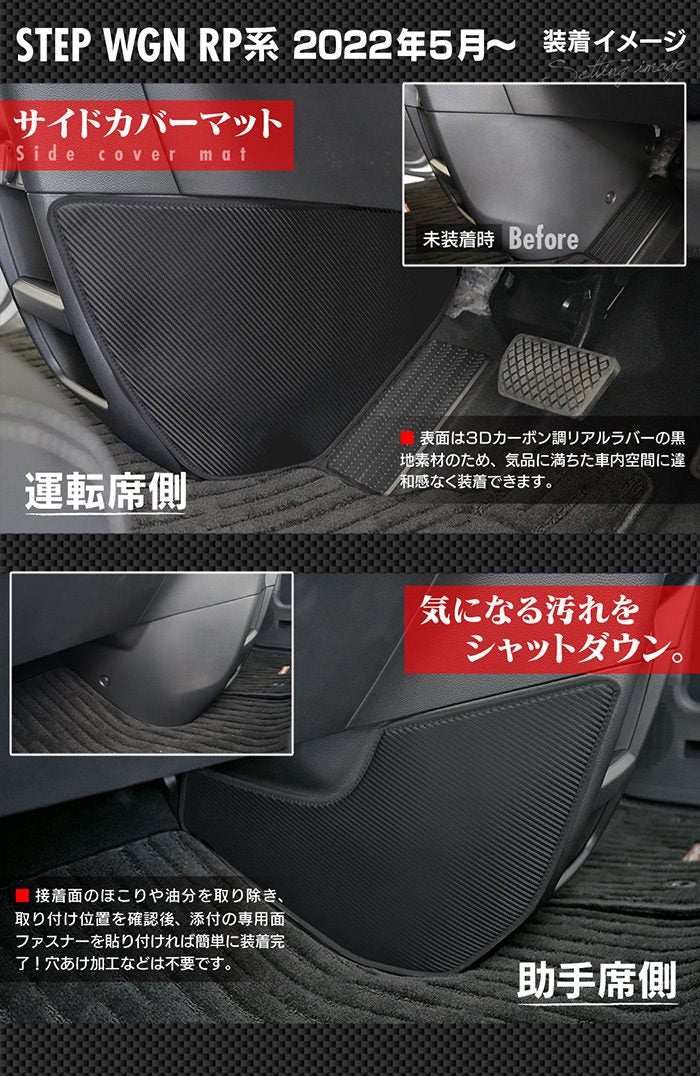 ホンダ ステップワゴン 新型対応 RP6/RP7/RP8 スパーダ エアー e:HEV サイドカバーマット ◆キックガード 日本製 HOTFIELD