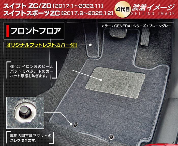 スズキ スイフト フロアマット スイフトスポーツ SWIFT ZC系 ZD系 4代目 ◆ジェネラル 日本製 HOTFIELD