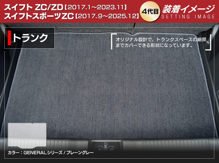 スズキ スイフト トランクマット ラゲッジマット スイフトスポーツ SWIFT ZC系 ZD系 4代目 ◆ジェネラル 日本製 HOTFIELD