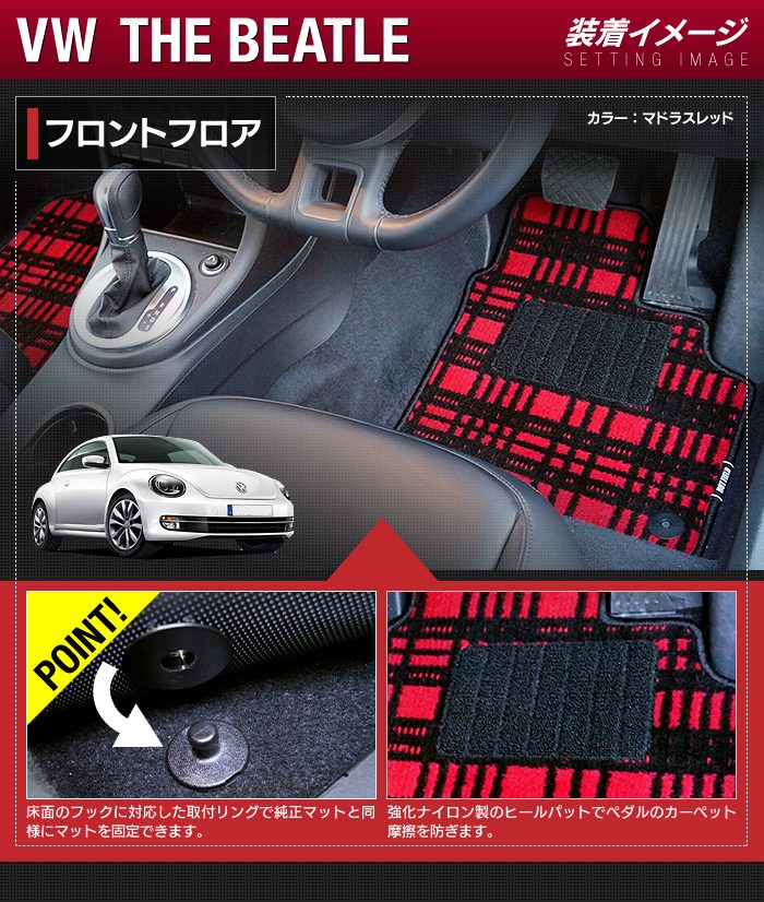VW フォルクスワーゲン ザ・ビートル フロアマット ◆ジェネラル 日本製 HOTFIELD