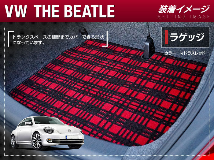 VW フォルクスワーゲン ザ・ビートル トランクマット ラゲッジマット ◆ジェネラル 日本製 HOTFIELD