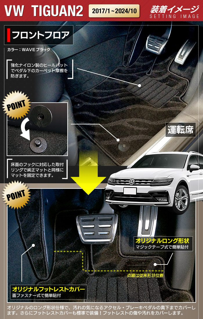 VW フォルクスワーゲン ティグアン 5N系 2017年1月～2024年10月モデル対応 フロアマット+トランクマット ラゲッジマット ◆ジェネラル 日本製 HOTFIELD