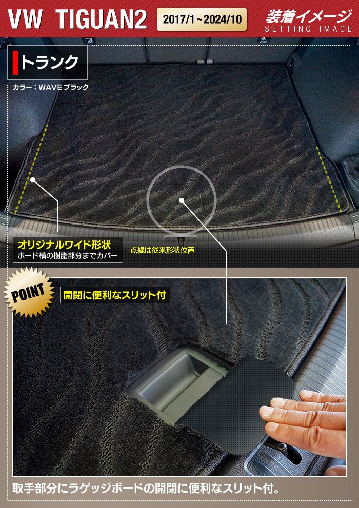 VW フォルクスワーゲン ティグアン 5N系 2017年1月～2024年10月モデル対応 トランクマット ラゲッジマット ◆ジェネラル 日本製 HOTFIELD