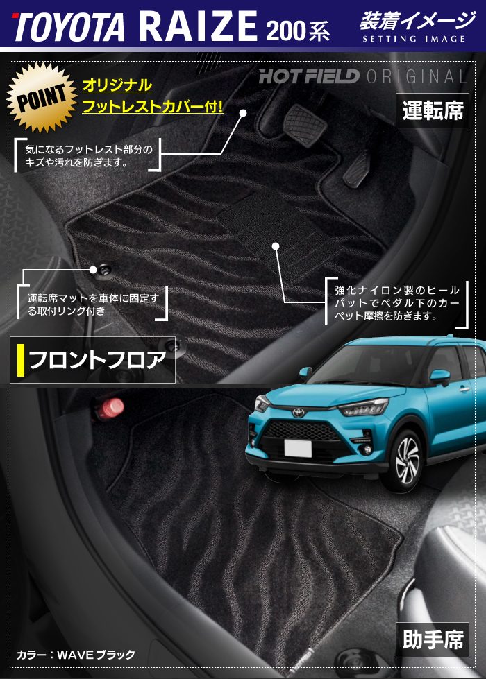 トヨタ 新型 ライズ 200系 フロアマット+トランクマット ラゲッジマット ◆ジェネラル 日本製 HOTFIELD