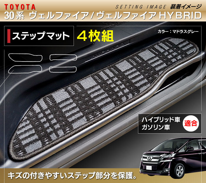 トヨタ 30系 ヴェルファイア サイドステップマット ベルファイア ハイブリッド対応 ◆ジェネラル 日本製 HOTFIELD
