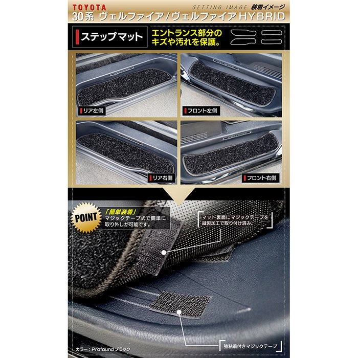 トヨタ 30系 ヴェルファイア  サイドステップマット ハイブリッド対応 ◆シャギーラグ調 日本製 HOTFIELD