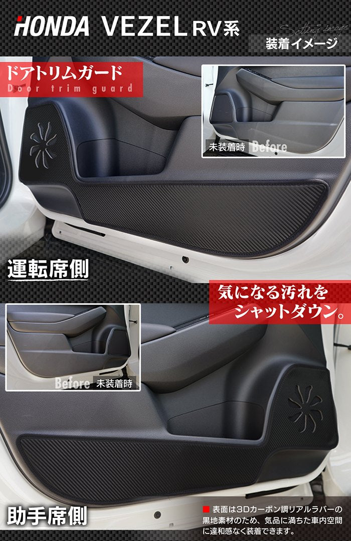 ホンダ 新型 ヴェゼル VEZEL RV系 2024年4月～モデルにも対応 ドアトリムガード+グローブボックスガード ◆ キックガード 日本製 HOTFIELD