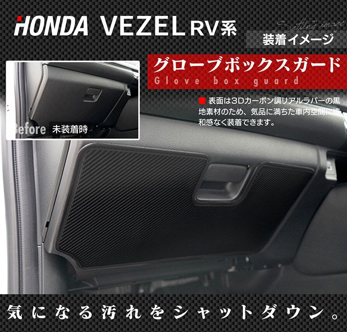 ホンダ 新型 ヴェゼル VEZEL RV系 2024年4月～モデルにも対応 グローブボックスガード ◆ キックガード 日本製 HOTFIELD