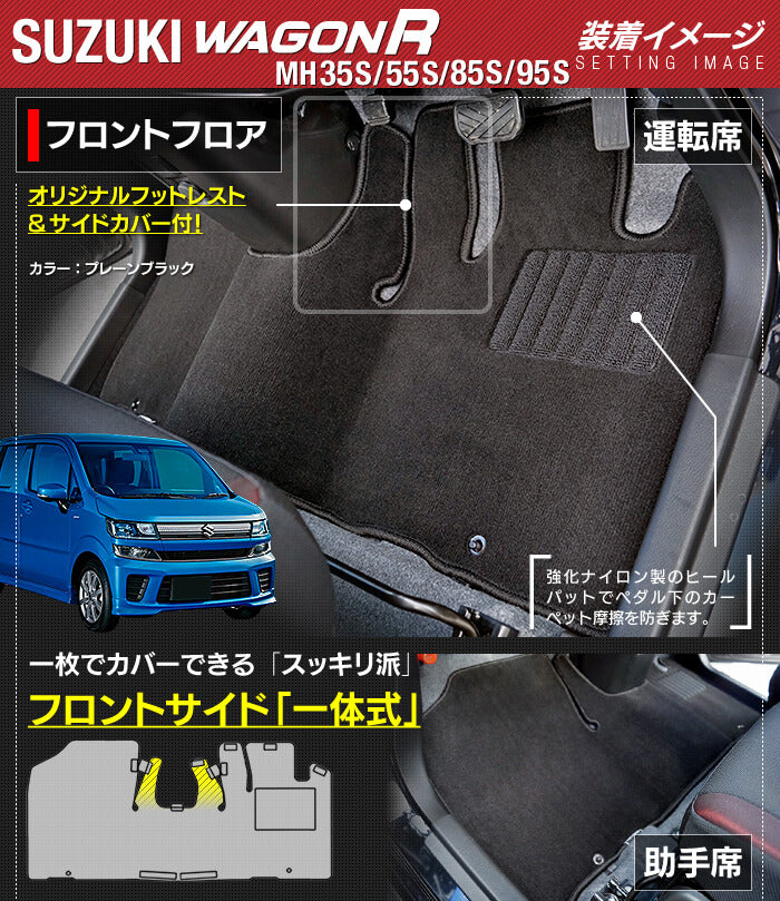 スズキ ワゴンR MH35S MH55S MH85S MH95S フロアマット ◆ジェネラル 日本製 HOTFIELD