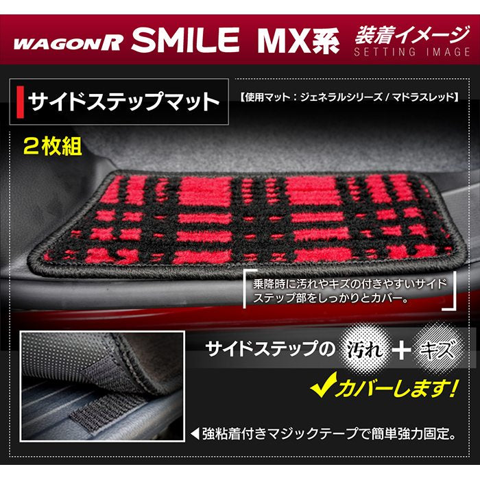 スズキ 新型 ワゴンRスマイル MX系 リア用サイドステップマット ◆ジェネラル 日本製 HOTFIELD