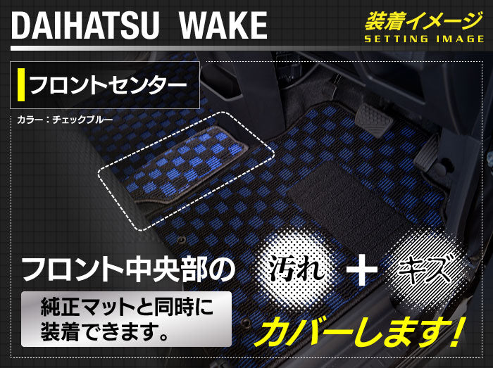 ダイハツ ウェイク WAKE LA700S/710S フロントセンターマット ◆カジュアルチェック 日本製 HOTFIELD
