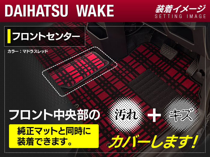 ダイハツ ウェイク WAKE LA700S/710S フロントセンターマット ◆ジェネラル 日本製 HOTFIELD