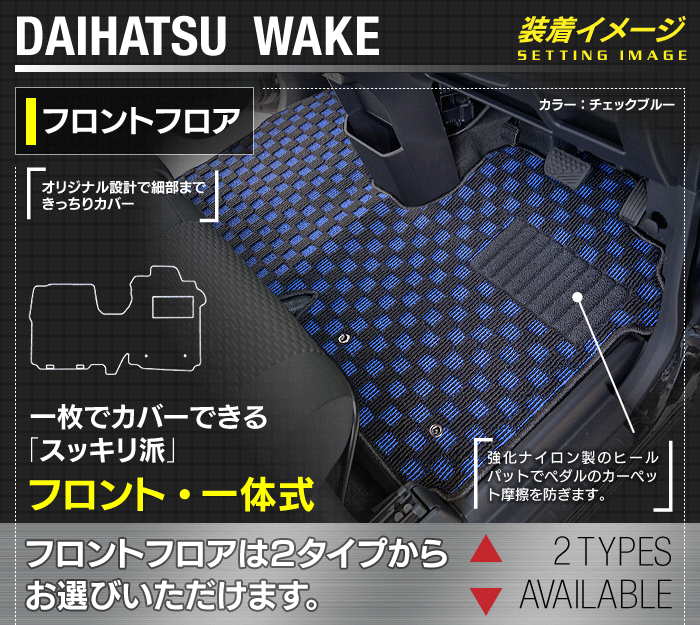ダイハツ ウェイク WAKE LA700S/710S フロアマット+ステップマット+トランクマット ラゲッジマット+ボックスマット ◆カジュアルチェック 日本製 HOTFIELD