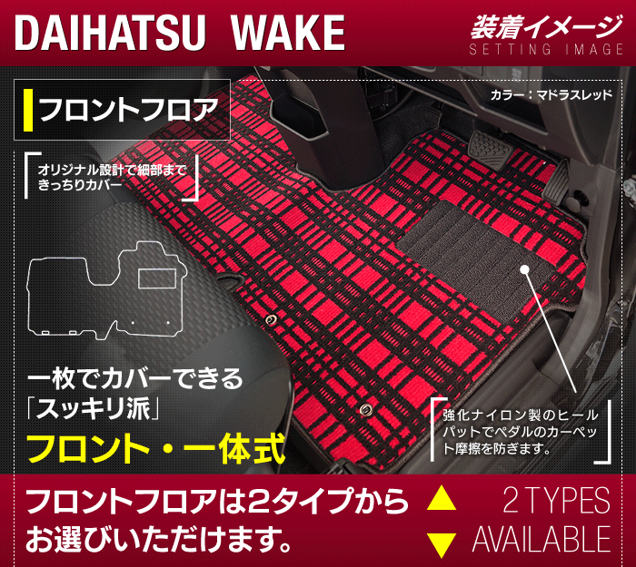 ダイハツ ウェイク WAKE LA700S/710S フロアマット+トランクマット ラゲッジマット+ボックスマット ◆ジェネラル 日本製 HOTFIELD