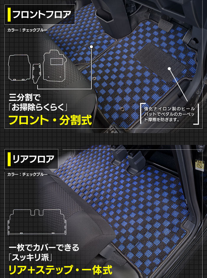 ダイハツ ウェイク WAKE LA700S/710S フロアマット+ステップマット+トランクマット ラゲッジマット+ボックスマット ◆カジュアルチェック 日本製 HOTFIELD