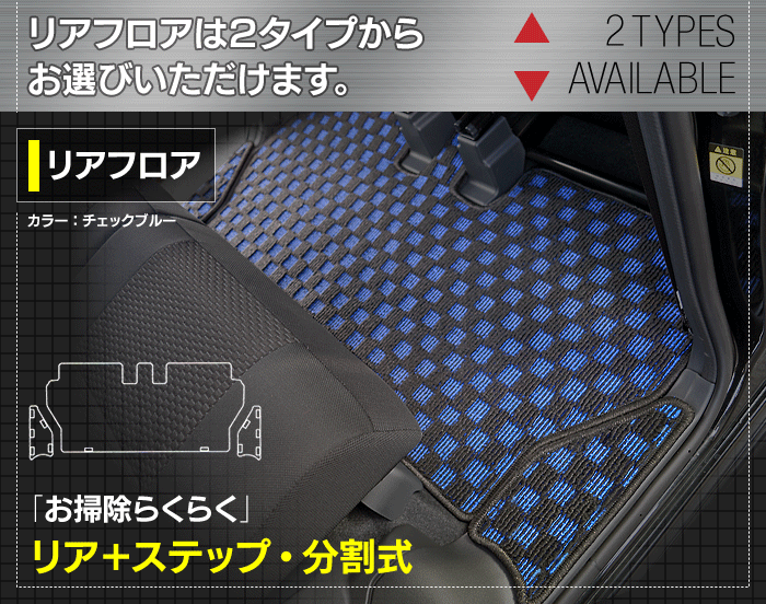 ダイハツ ウェイク WAKE LA700S/710S フロアマット+ステップマット+トランクマット ラゲッジマット+ボックスマット ◆カジュアルチェック 日本製 HOTFIELD