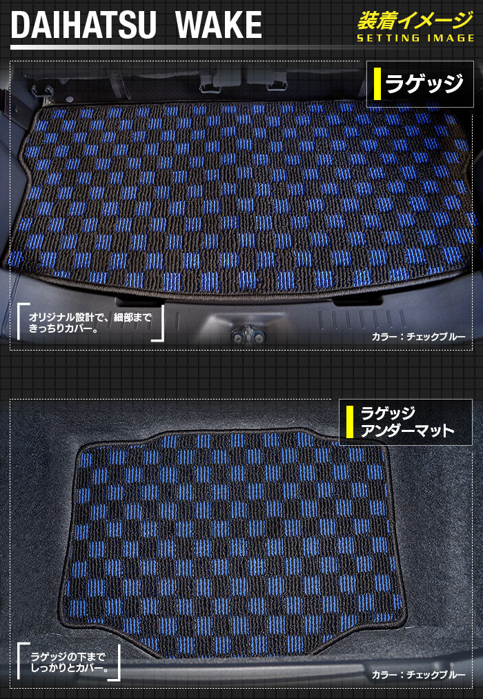 ダイハツ ウェイク WAKE LA700S/710S トランクマット ラゲッジマット+ボックスマット ◆カジュアルチェック 日本製 HOTFIELD