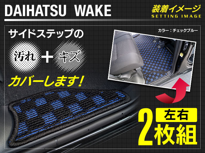 ダイハツ ウェイク WAKE LA700S/710S リア用サイドステップマット ◆カジュアルチェック 日本製 HOTFIELD
