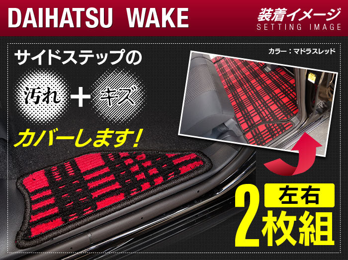 ダイハツ ウェイク WAKE LA700S/710S リア用サイドステップマット ◆カーボンファイバー調 リアルラバー 日本製 HOTFIELD