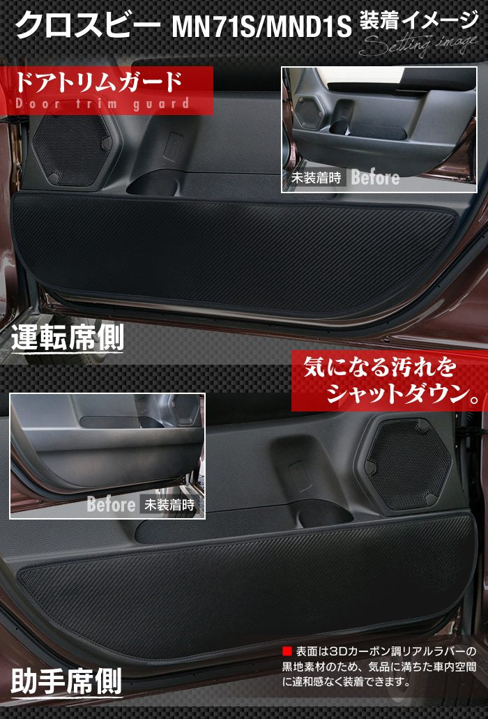 スズキ XBEE 新型対応 クロスビー MN71S MND1S ドアトリムガード ◆ キックガード 日本製 HOTFIELD