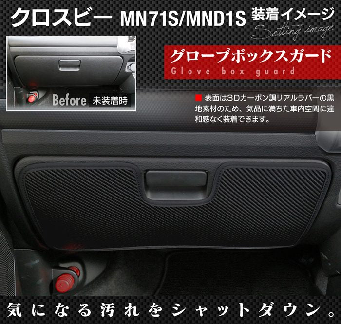 スズキ XBEE 新型対応 クロスビー MN71S MND1S グローブボックスガード ◆ キックガード 日本製 HOTFIELD